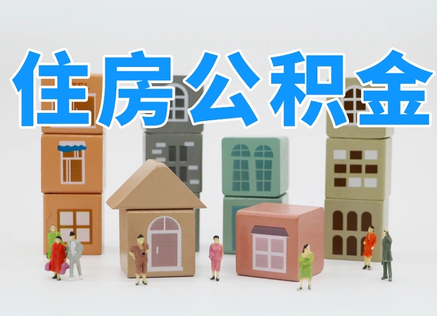 已经有房了想取公积金-滑县公积金代办平台