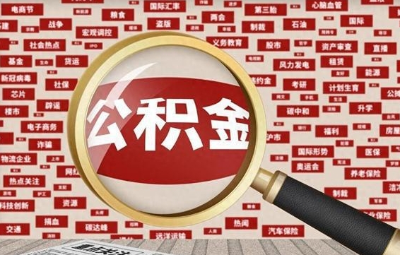 公积金可以提取吗-滑县公积金代办平台